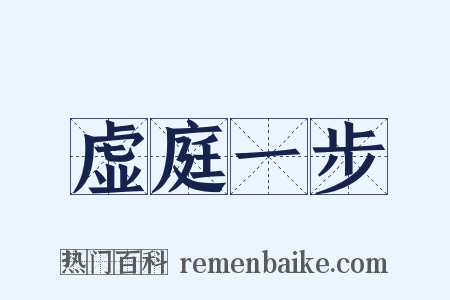 虚庭一步是什么意思的图片